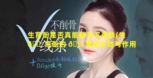 生育酚是否真能助孕又美肤(生 🐠 育酚的 🦊 美容功效与作用)